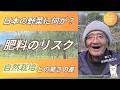 【自然栽培】日本の野菜に何が?肥料のリスク&自然栽培との数値差【木村秋則さん】