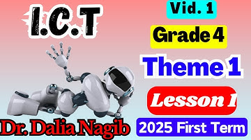شرح ICT للصف الرابع الابتدائي ICT Grade 4 FirstTerm  2025  Theme 1 Lesson 1  ( Video #1)