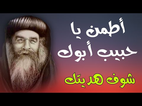 البابا كيرلس أطمن يا حبيب أبوك