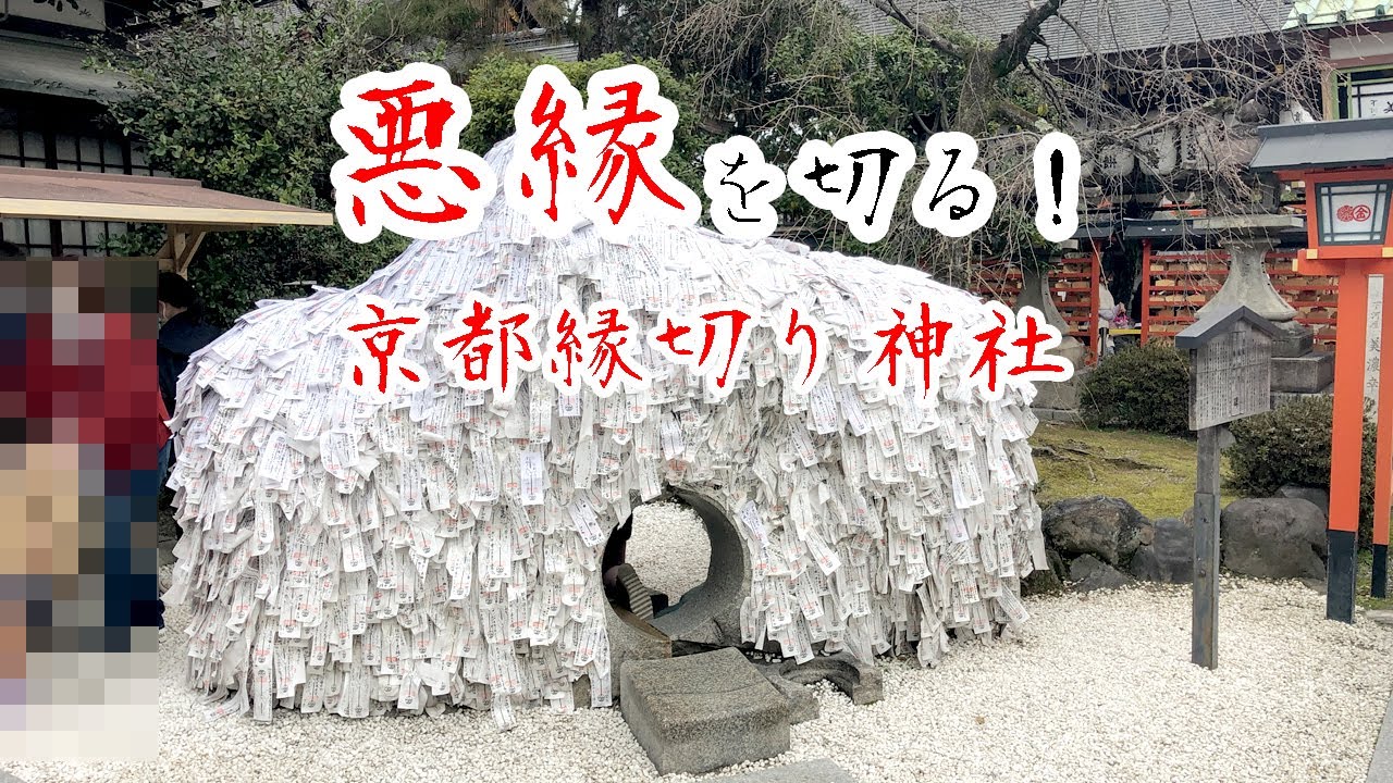 効果がヤバい 京都 悪縁切り有名な縁切り神社 安井金比羅宮とゑびす神社を巡る Kyoto Shinto Shrine Gion Yasaka Lucky Power Spot Youtube