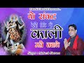 यो संकट तोड़े गात री काली || Latest Maa Kali Bhajan 2021 || Mukesh Sharma || Mata Ki Chowki HD