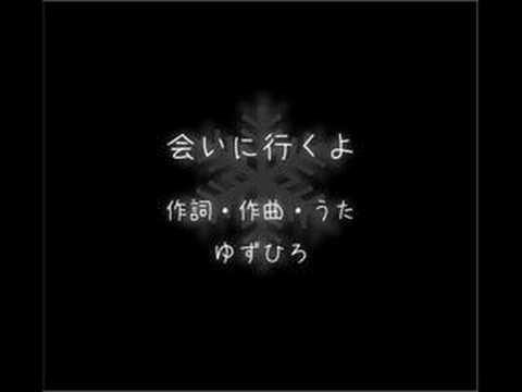オリジナル『会いに行くよ』