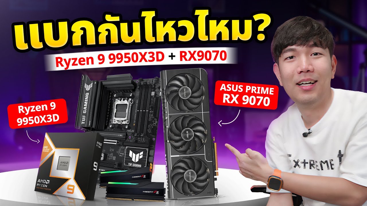 ประกอบคอมสายโหด Ryzen 9 9950X3D + RX9070 แบกเกมปี 2025 แรงแค่ไหน ?