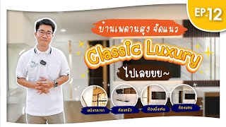 EP12 : Review "Classic luxury style" ฝ้าเพดานสูงๆ screenshot 1