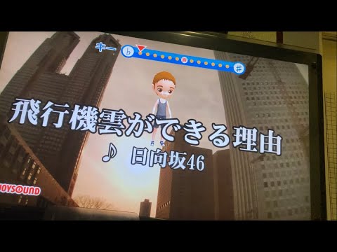 日向坂46/飛行機雲ができる理由　歌ってみた。