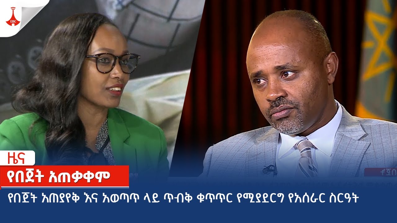 የበጀት አጠያየቅ እና አወጣጥ ላይ ጥብቅ ቁጥጥር የሚያደርግ የአሰራር ስርዓት  Etv | Ethiopia | News zena