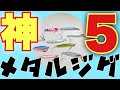 【青物爆釣】神メタルジグ５個！これだけあれば勝ち組！！ライトショアジギング編