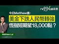 美金下跌人民幣轉強, 恆指短期望18,000點？｜Matthew Lai｜FW炒出個未來915炒股直播｜02/01/2024