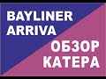 BAYLINER ARRIVA Обзор  катера