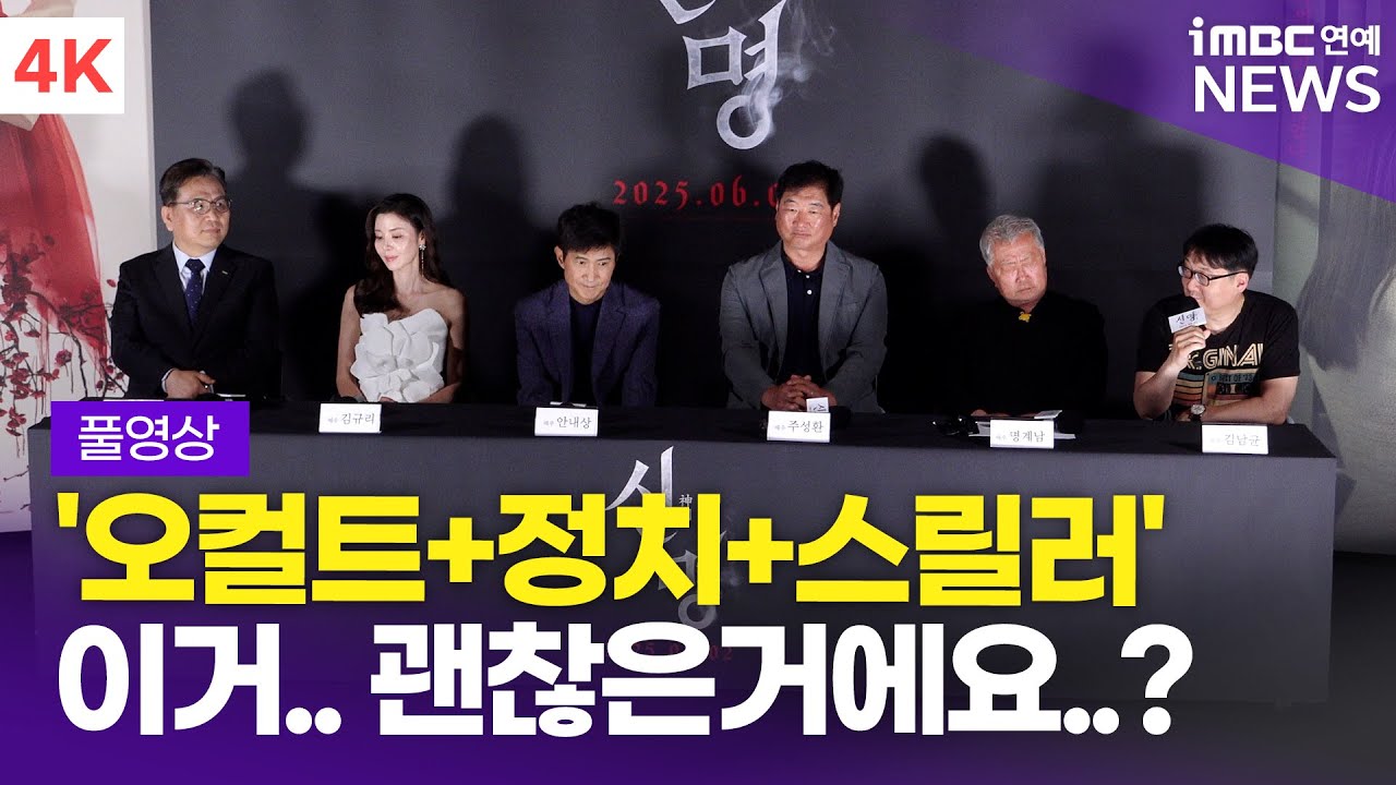 [FULL] '국내 최초 오컬트 정치 스릴러' 김규리-안내상-주성환-명계남, 영화 '신명' 제작보고회 풀영상 - YouTube