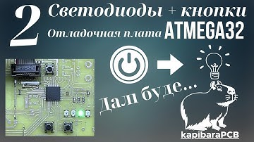 2. Отладочная плата ATMEGA32. Мигание светодиодом + кнопки.