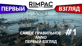 ANNO 1800 _ beta _ #1 _ Лучшее ANNO в серии?