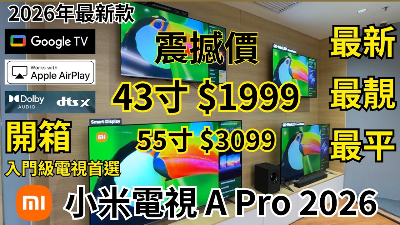 【電視開箱】2026最抵玩入門電視幾推介🤗 香港性價比最高 GOOGLE TV 小米 A Pro QLED