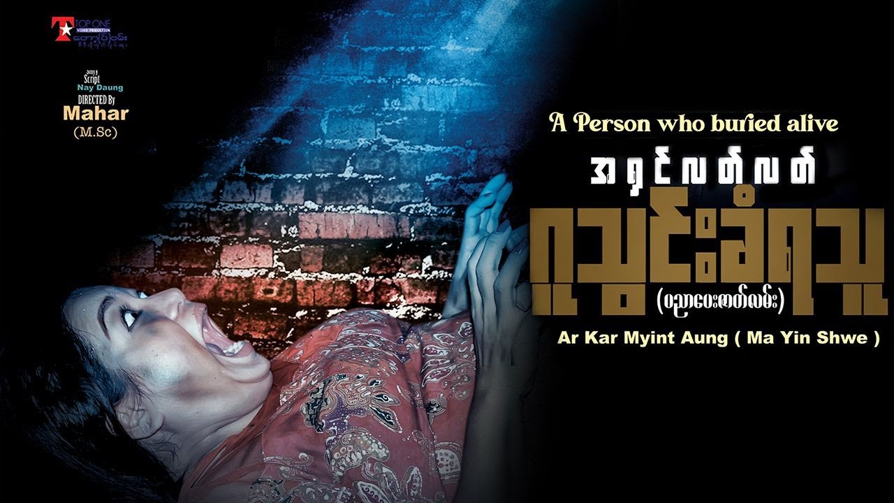 ဂူသွင်းခံရသူ (စ-ဆုံး)   -   အာကာမြင့်အောင် အထူးသရုပ်ဆောင်သည်