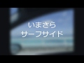 【うた護衛】いまさらサーフサイド/TUBE【歌ってみた】