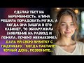 Тест показал две полоски. Алина спешила обрадовать мужа, но вместо этого нашла заявление на развод.