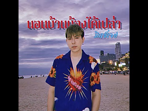 นอนบ้านน้องได้เปล่า - MIXSJAY ft. MONICA | Prod.Boo Quincy [Official Audio]