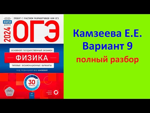 ОГЭ Физика 2024 Камзеева (ФИПИ) 30 типовых вариантов, вариант 9, подробный разбор всех заданий