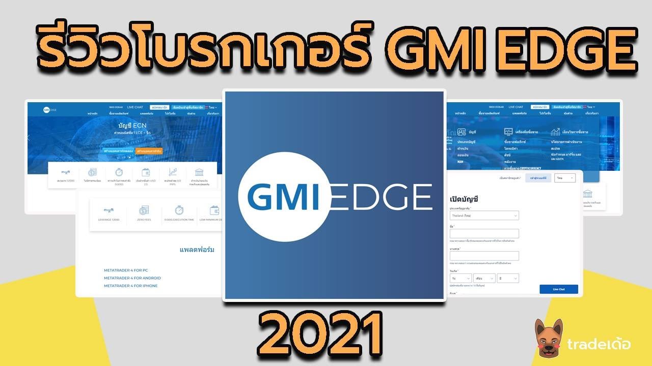 รีวิวโบรกเกอร์ GMI EDGE ในปี 2021