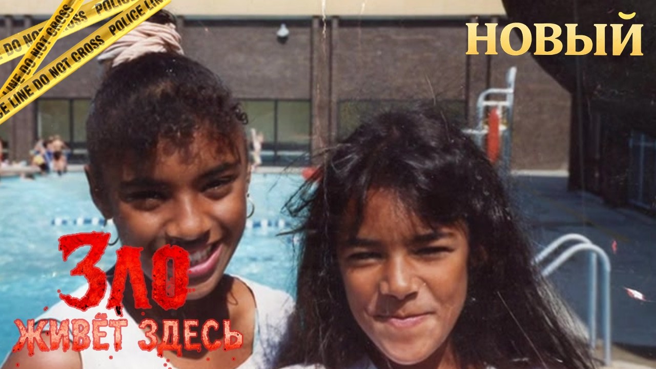 Зло живёт здесь | Когда правда пугала больше всего | Реальная история