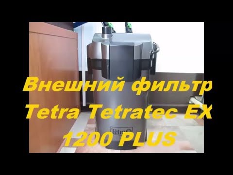 Внешний фильтр для аквариума, Tetra 1200 плюс