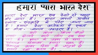 हमारा प्यारा भारत देश हिंदी निबंध Humara Pyara Bharat Desh Hindi essay मेरा देश पर निबंध