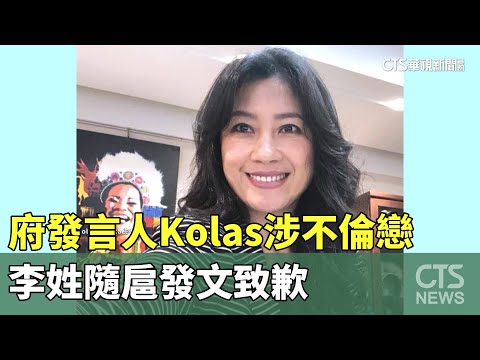 府發言人Kolas涉不倫戀 李姓隨扈發文致歉｜華視新聞 20230628