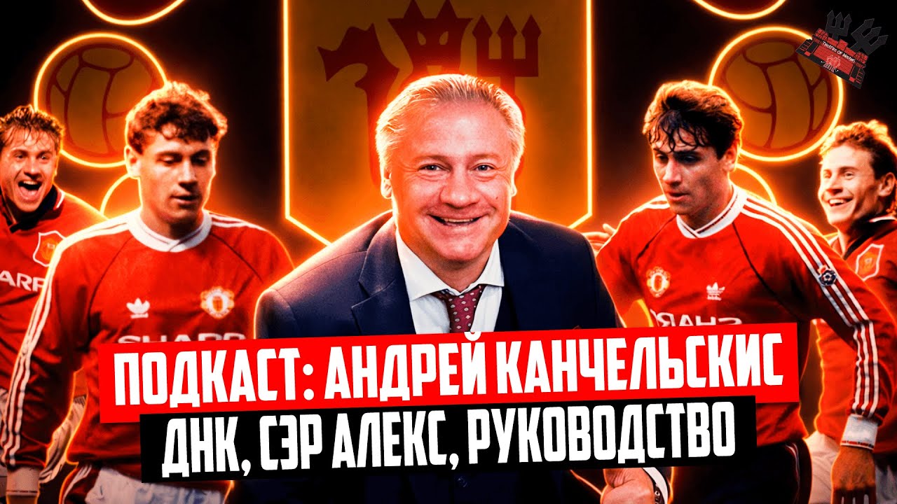 ДНК Юнайтед, сэр Алекс Фергюсон, INEOS  🔴Андрей Канчельскис о Манчестер Юнайтед