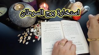 استخارة الامام جعفر الصادق(ع)برج السرطان طاقة زمنية مفتوحه كشف المستور ومعرفة الحقائق