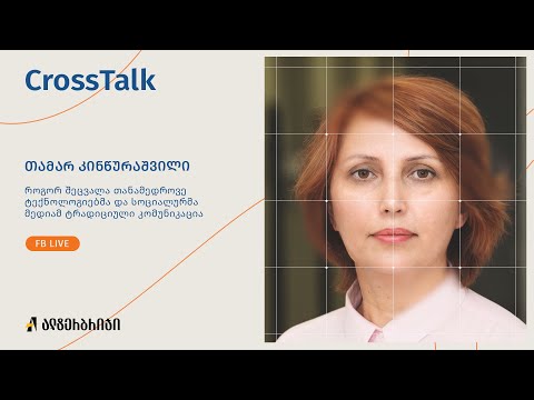 TODAY’S Talk - როგორ შეცვალა ტექნოლოგიების განვითარებამ და სოციალურმა მედიამ ტრადიციული კომუნიკაცია
