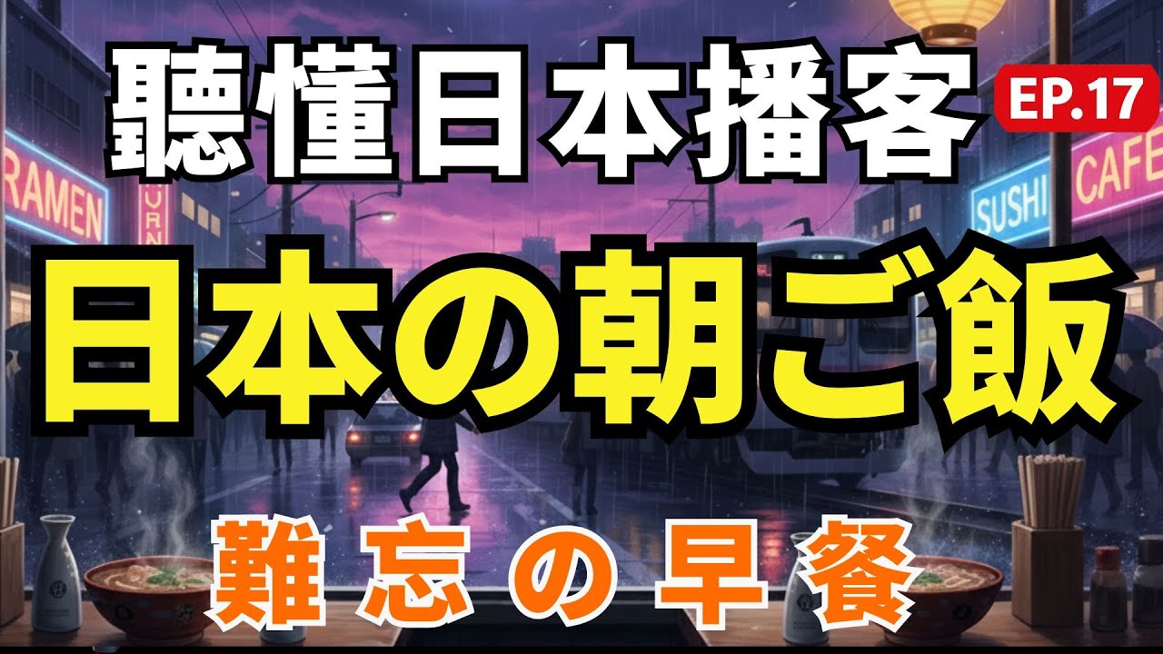 【聽懂日本播客#17】🔥日本人早餐敢吃生雞蛋？揭秘 TKG 的美味與難忘的「媽媽味」｜5分鐘搞定早餐的真實日本生活｜JLPT聽力｜初中級日語｜Japanese Podcast