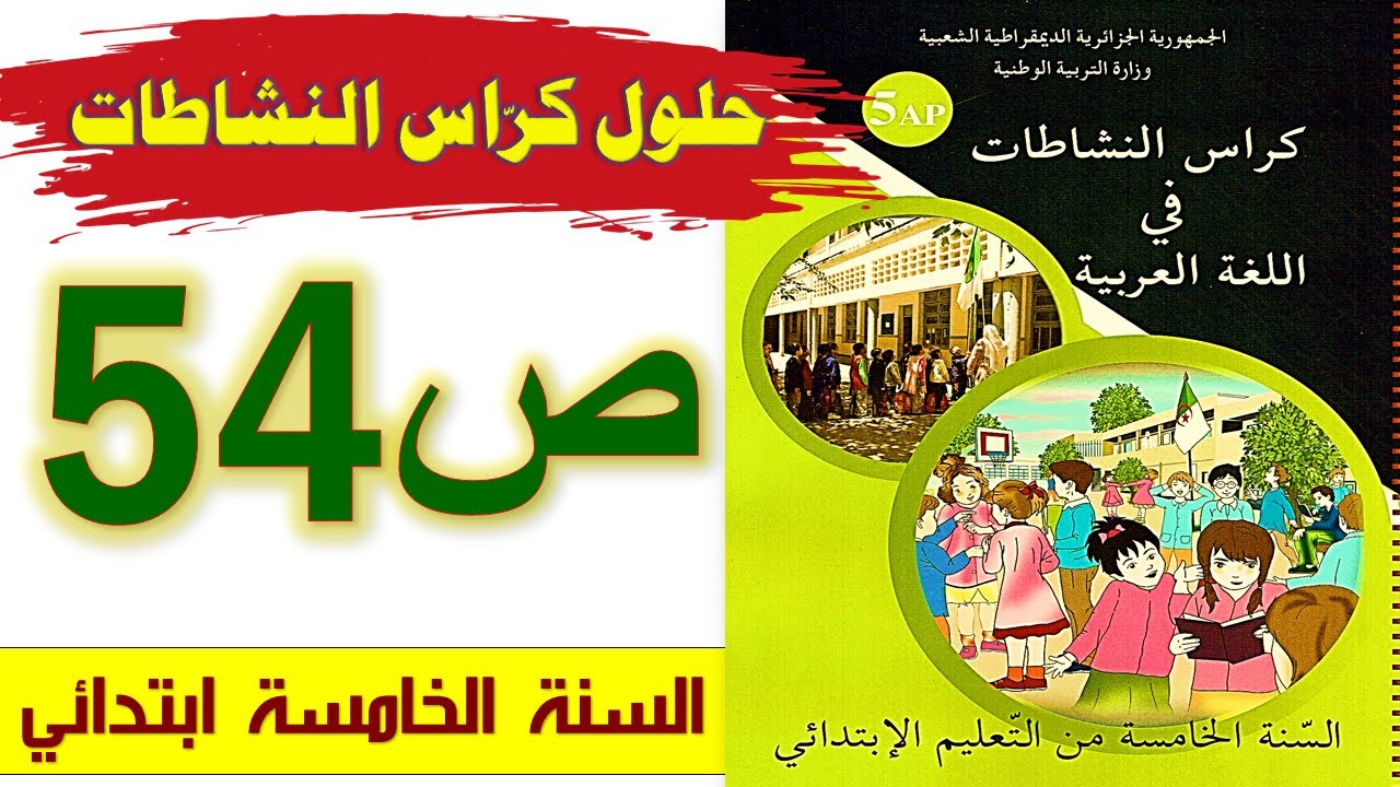حلول كراس النشاطات في اللغة العربية الصفحة 54 السنة الخامسة ابتدائي