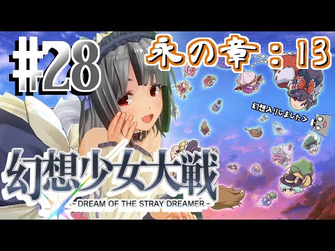 【幻想少女大戦】珍獣、幻想入り #28(永の章：13)【vtuber】