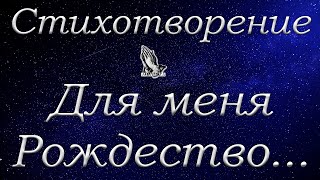 Стих "Для меня Рождество..." автор Бурштын С. читает ElishevaDro