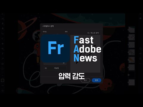 [FAN Adobe] 어도비 프레스코 신기능 압력 감도