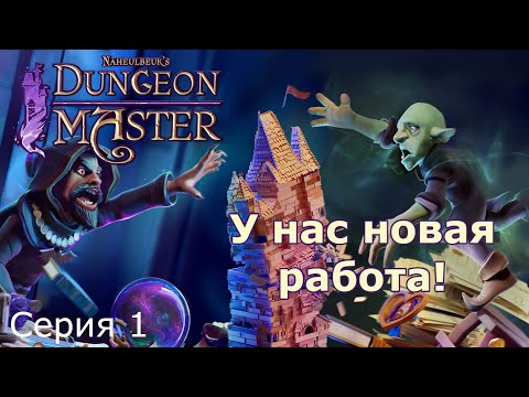 У нас новая работа! Naheulbeuku0027s Dungeon Master, Серия 1
