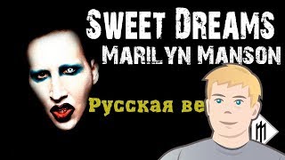 МЕРЛИН МЕНСОН КАВЕР НА РУССКОМ | Marilyn Manson Sweet Dreams | Cover Radio Tapok | КАВЕР РАДИО ТАПОК