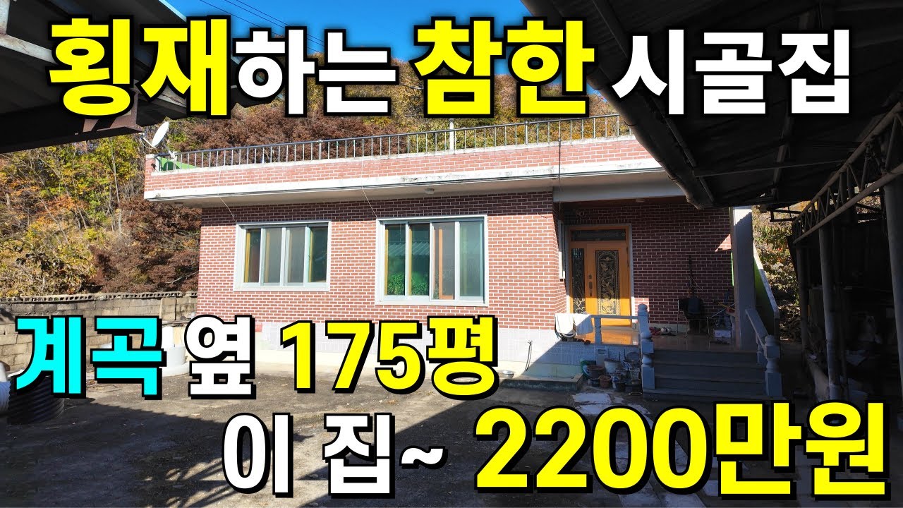 횡재하는 수리된 참한 시골집~ 계곡물 철철! 대지175평과 텃밭까지! 이 집~2,200만원에 가져가세요