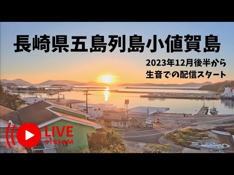 長崎県五島列島ライブカメラ、Japan Live camera【LIVE CAMERA】癒しの空間、小値賀島からライブ配信中！ 船の汽笛、自然の音が聴けるように生音での配信（２０２３年１２月後半から）