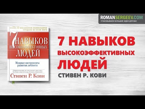 «Семь навыков высокоэффективных людей». Стивен Кови | Саммари