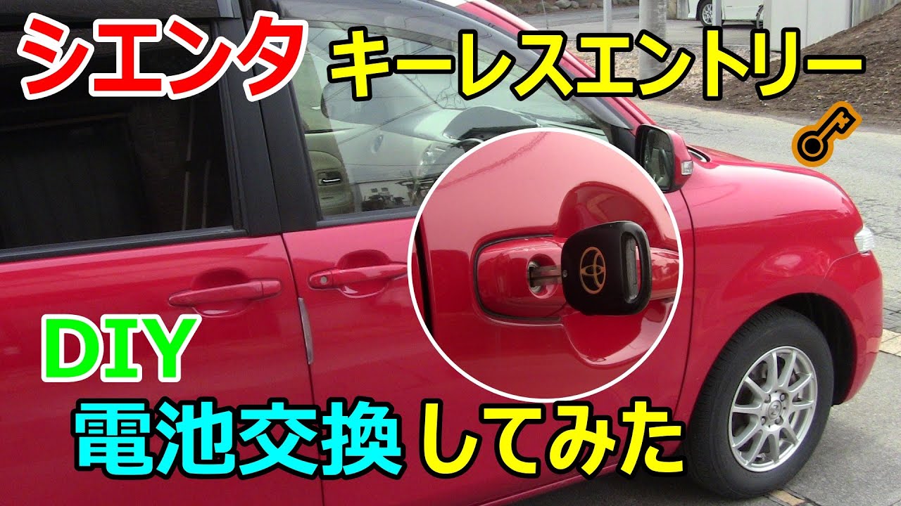 Diy シエンタのキーレスエントリー 電池交換してみた Youtube Diy シエンタのキーレスエントリー 電池交換してみた Youtube