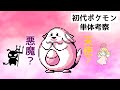 【初代ポケモン】ピンクの悪魔？ラッキー単体考察！ゆっくり解説