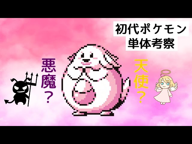 First Generation Pokemon] Pink Devil? Lucky Individual Analysis! A