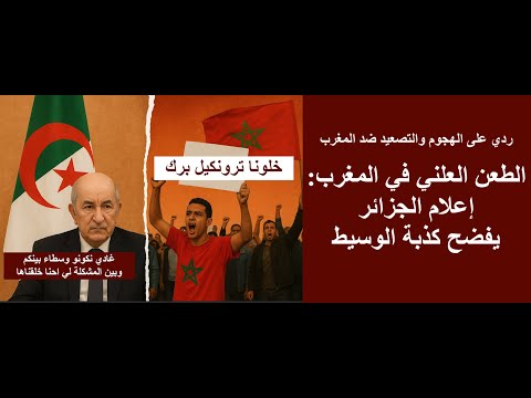 الطعن العلني في المغرب إعلام الجزائر يفضح كذبة الوسيط ردي على الهجوم والتصعيد ضد المغرب