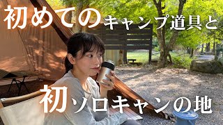 初めて買ったキャンプ道具と、初ソロキャンプの地で、初心に戻ろうキャンプ【女子ソロキャンプ】