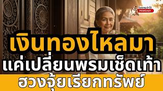 เงินทองไหลมา แค่เปลี่ยนพรมเช็ดเท้า ฮวงจุ้ยเรียกทรัพย์ |โบราณว่าไว้