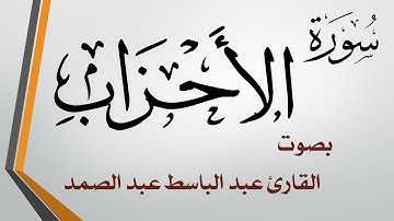 033 سورة الأحزاب .. عبد الباسط عبد الصمد