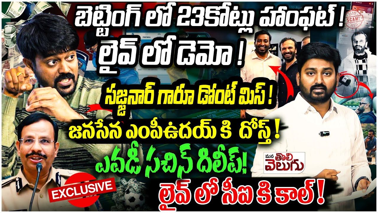 A BIg Betting SCAM Exposed : బెట్టింగ్ లో 23కోట్లు హాంఫట్ ! లైవ్ లో డెమో !సజ్జనార్ గారూ డోంట్ మిస్!