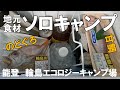 気温35℃の酷暑の中でソロキャンプ△輪島港で水揚げされた「のどぐろ」と「甘鯛」とキンキンに冷えたビール　～輪島エコロジーキャンプ場　後編～