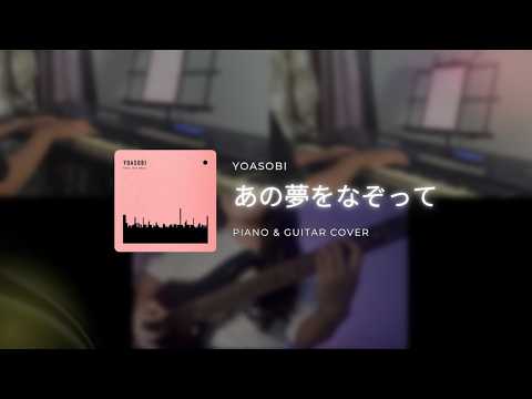 그 꿈을 덧그리며 - 요아소비